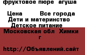 фруктовое пюре  агуша › Цена ­ 15 - Все города Дети и материнство » Детское питание   . Московская обл.,Химки г.